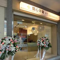 關心牙醫診所