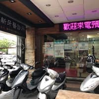 奇新牙醫診所