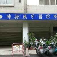 陳振康牙醫診所
