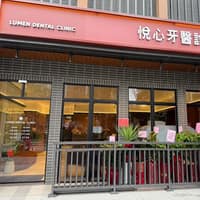悅心牙醫