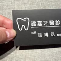 建嘉牙醫診所