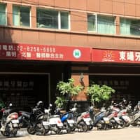板橋東暘牙醫診所