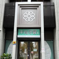 三重丰尚牙醫診所