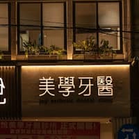 立悅美學牙醫診所