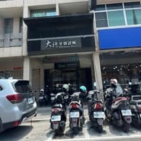 大德牙醫診所