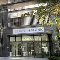 川云牙醫診所