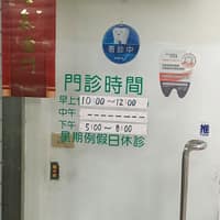 北新牙醫診所