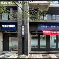 汐止悅康牙醫診所