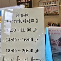 恩主公牙科