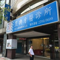 昱典牙醫診所