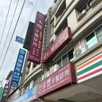 禾豐牙醫診所