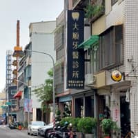 大順牙醫診所