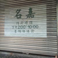 名嘉牙醫診所