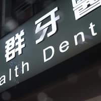 惠群牙醫診所