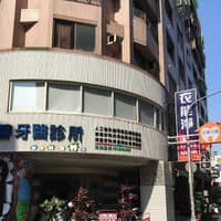 永馨牙醫診所