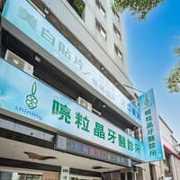 喨粒晶牙醫診所