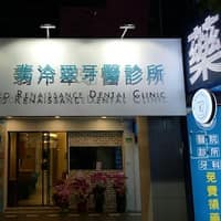 翡冷翠牙醫診所