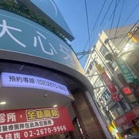 大心牙醫診所
