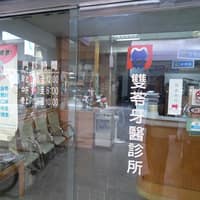 雙苓牙醫診所