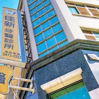 佳新牙醫診所
