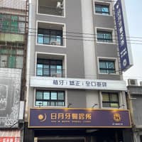 日月牙醫診所