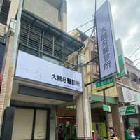 大誠牙醫診所