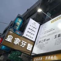 皇家牙醫診所