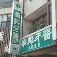 華興牙醫診所