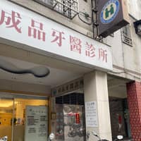 成品牙醫診所