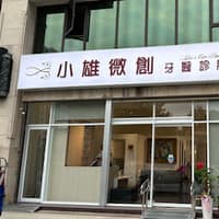 小雄微創牙醫診所