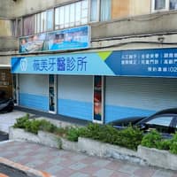 新北投薇美牙醫診所