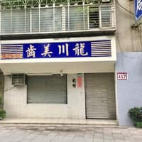龍川美齒診所