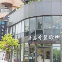 晴美牙醫診所