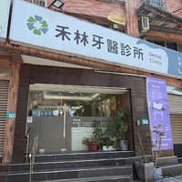 禾林牙醫診所