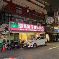 張萬屏牙醫診所