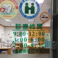 杏明牙醫診所