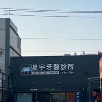 樂嘉牙醫診所