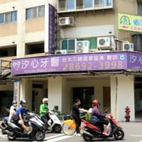 汐止汐心牙醫診所-心+牙醫聯盟