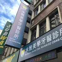 米雅美學牙醫診所