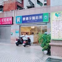 康德牙醫診所