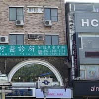 博齡牙科診所