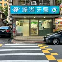 麗湖牙醫診所