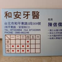 和安牙醫診所