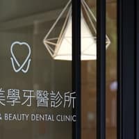 惟君美學牙醫診所