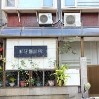 郭牙醫診所