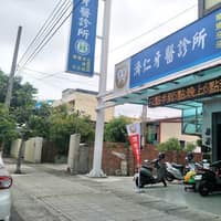 濟仁牙醫