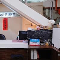 全欣牙醫診所