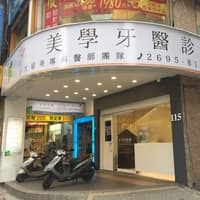 汐美學牙醫診所