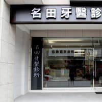 名田牙醫診所