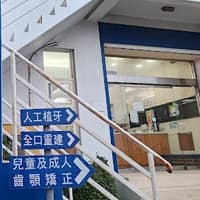 富祥聯合牙醫診所